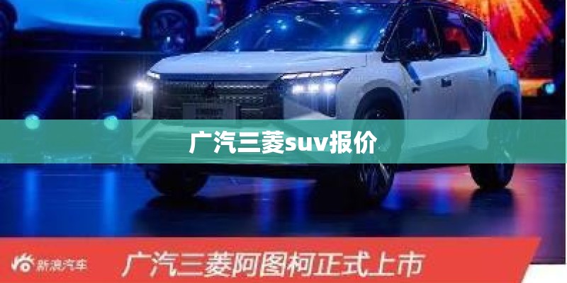 广汽三菱suv报价 广汽三菱suv报价
