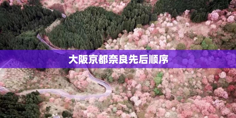 大阪京都奈良先后顺序