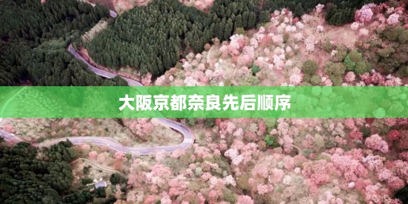 大阪京都奈良先后顺序