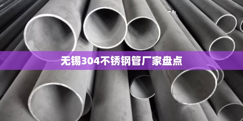 无锡304不锈钢管厂家盘点