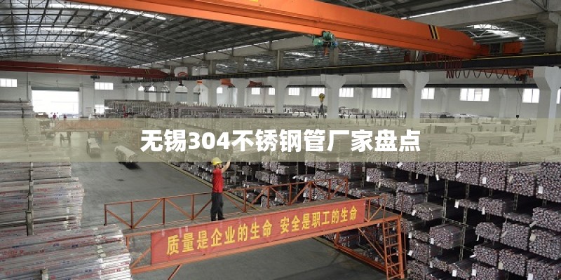 无锡304不锈钢管厂家盘点
