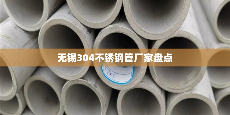 无锡304不锈钢管厂家盘点
