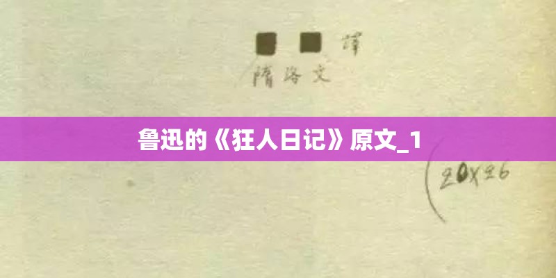 鲁迅的《狂人日记》原文_1