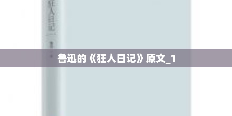 鲁迅的《狂人日记》原文_1