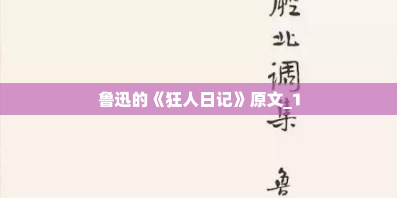 鲁迅的《狂人日记》原文_1