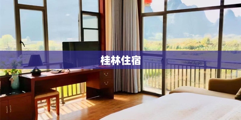 桂林住宿
