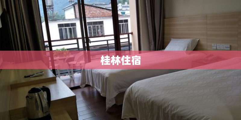桂林住宿
