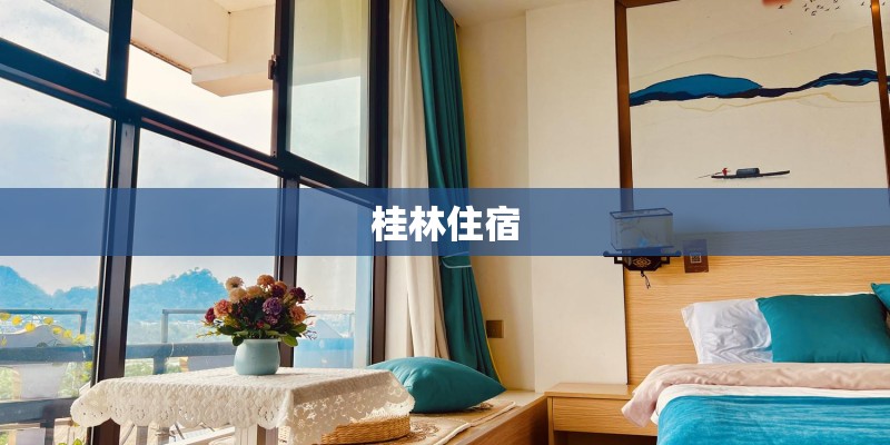 桂林住宿