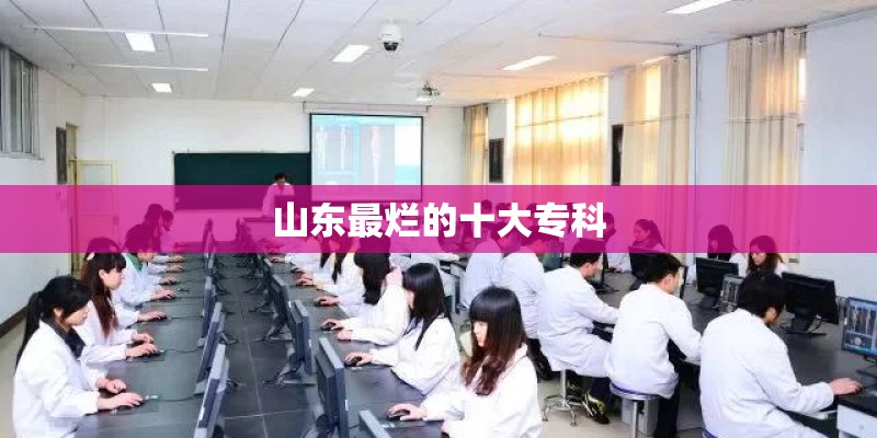 山东最烂的十大专科