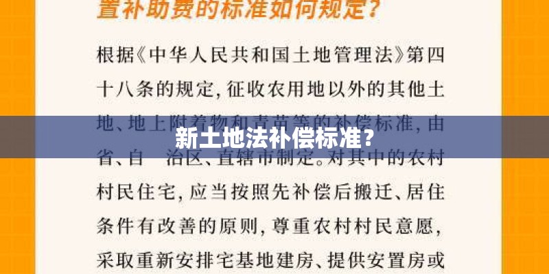 新土地法补偿标准? 新土地法补偿标准?