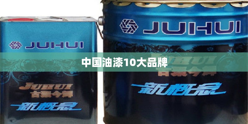 中国油漆10大品牌