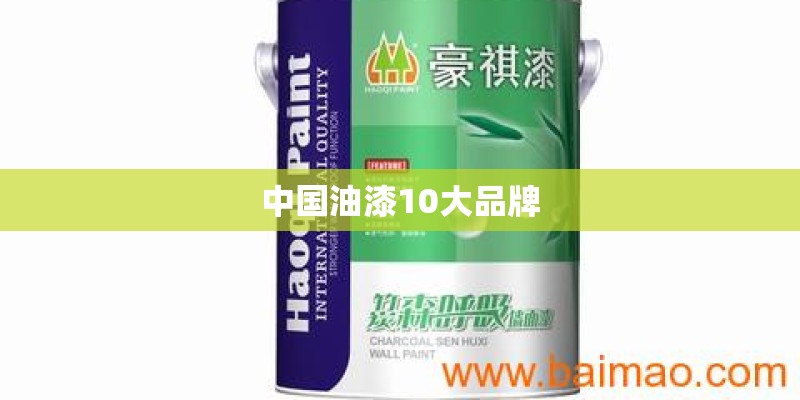 中国油漆10大品牌