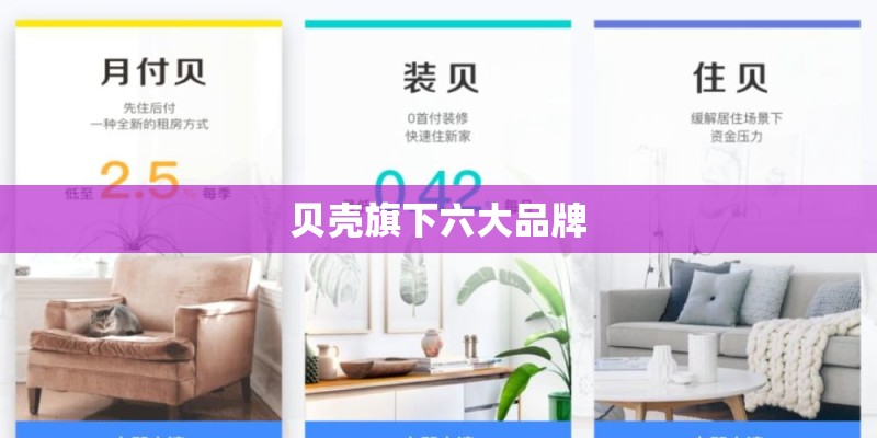 贝壳旗下六大品牌