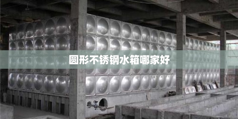 圆形不锈钢水箱哪家好