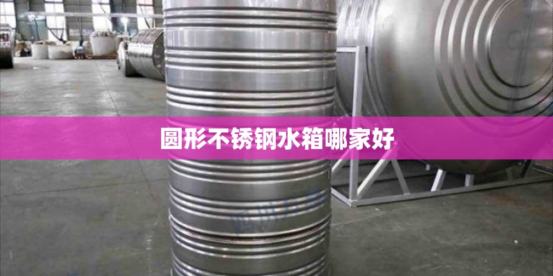 圆形不锈钢水箱哪家好