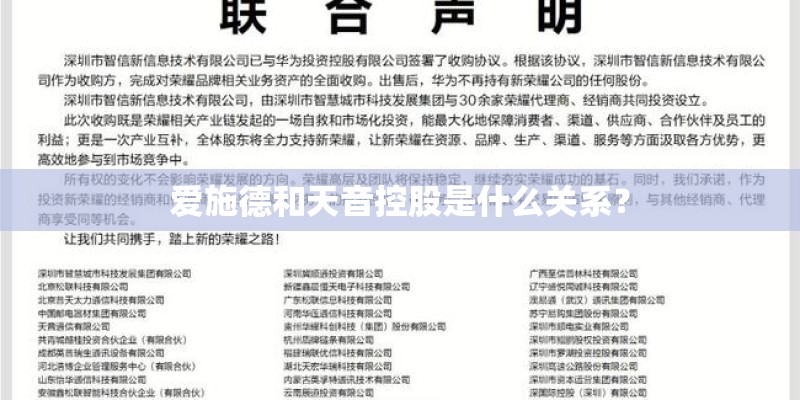 爱施德和天音控股是什么关系？