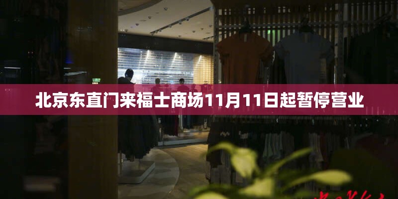北京东直门来福士商场11月11日起暂停营业
