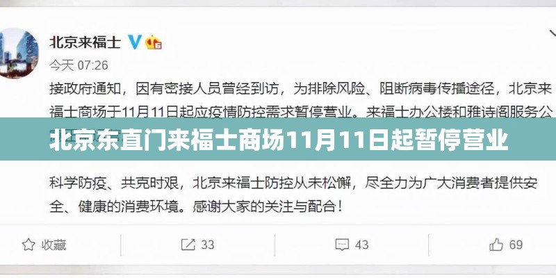 北京东直门来福士商场11月11日起暂停营业
