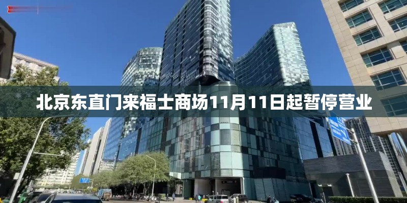 北京东直门来福士商场11月11日起暂停营业