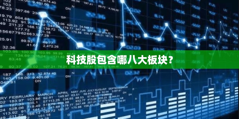 科技股包含哪八大板块？