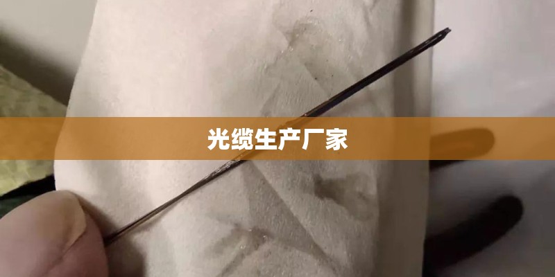 光缆生产厂家