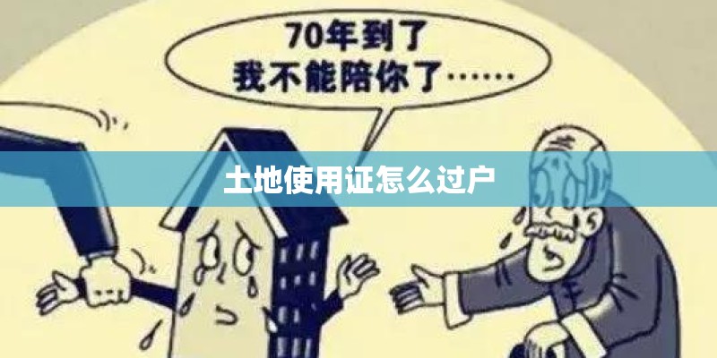 土地使用证怎么过户