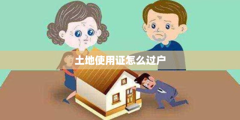 土地使用证怎么过户