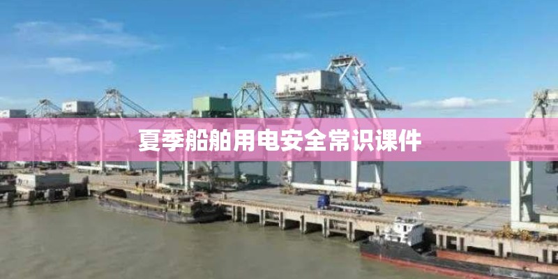 夏季船舶用电安全常识课件
