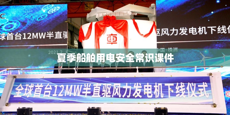 夏季船舶用电安全常识课件