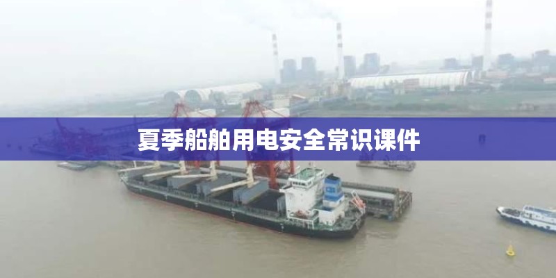 夏季船舶用电安全常识课件