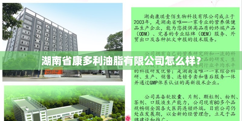 湖南省康多利油脂有限公司怎么样？