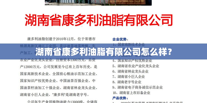 湖南省康多利油脂有限公司怎么样？