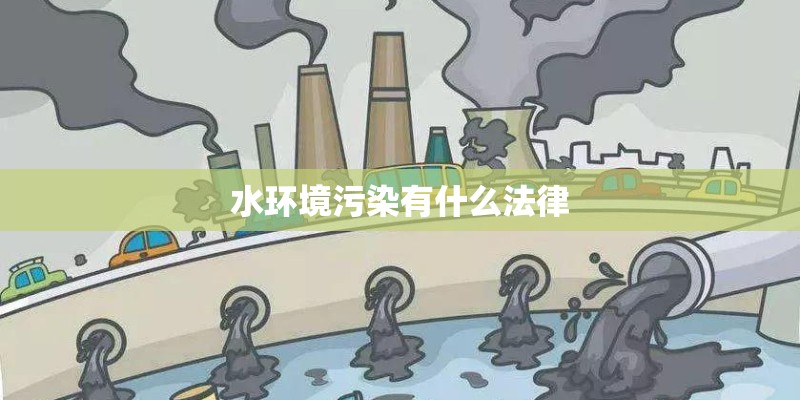 水环境污染有什么法律 水环境污染有什么法律