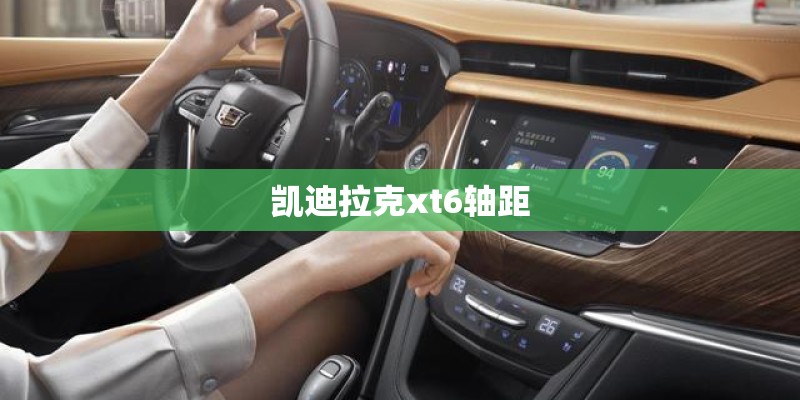 凯迪拉克xt6轴距