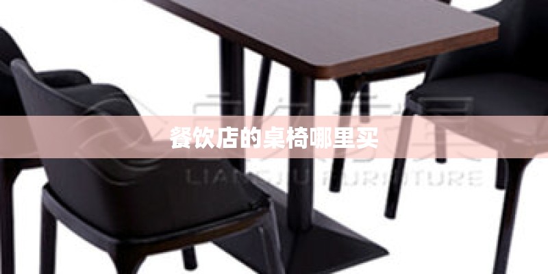餐饮店的桌椅哪里买