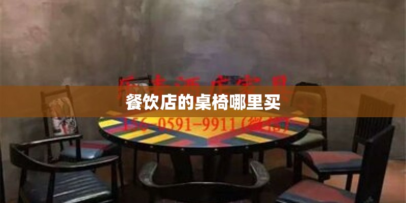 餐饮店的桌椅哪里买