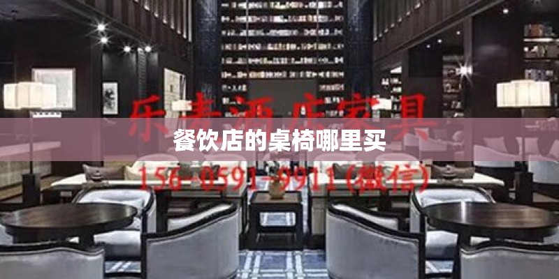 餐饮店的桌椅哪里买