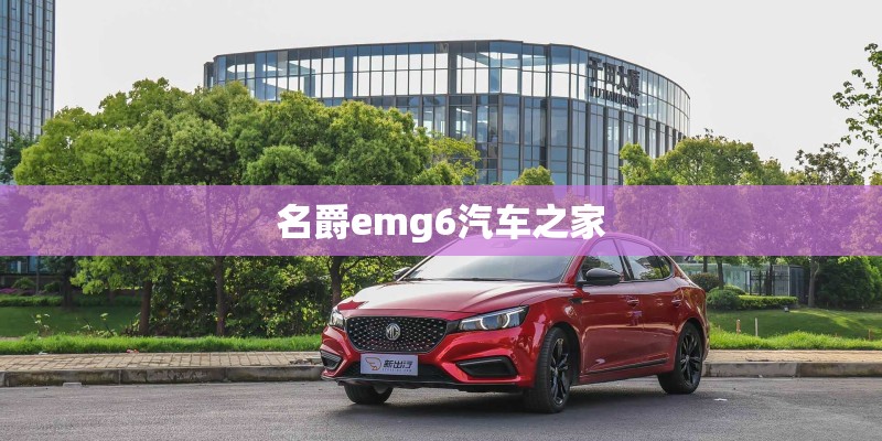 名爵emg6汽车之家
