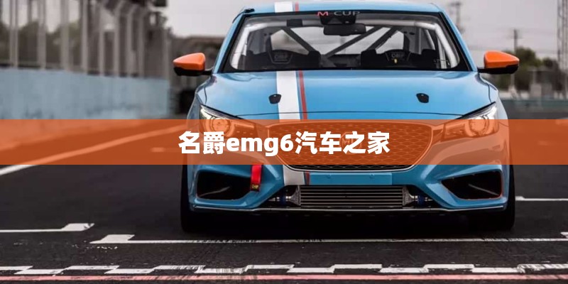名爵emg6汽车之家