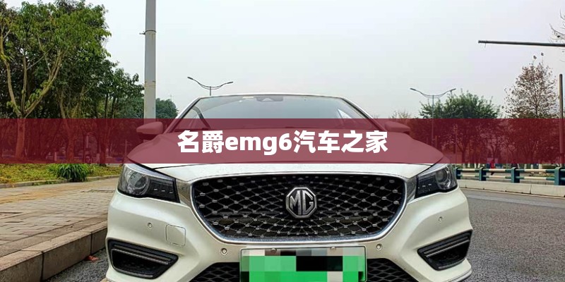 名爵emg6汽车之家