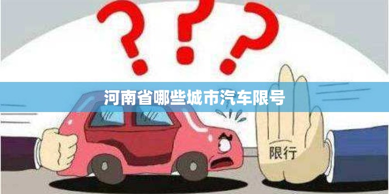 河南省哪些城市汽车限号