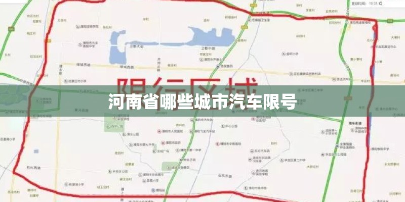河南省哪些城市汽车限号