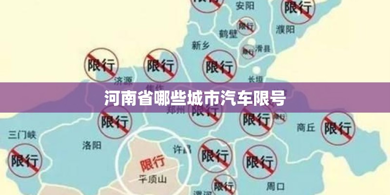 河南省哪些城市汽车限号