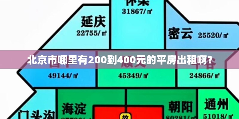 北京市哪里有200到400元的平房出租啊？