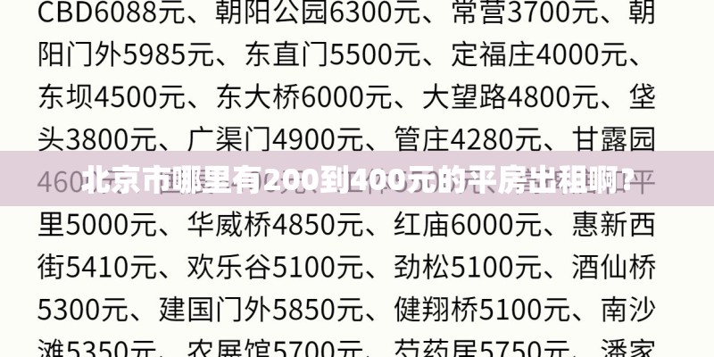 北京市哪里有200到400元的平房出租啊？