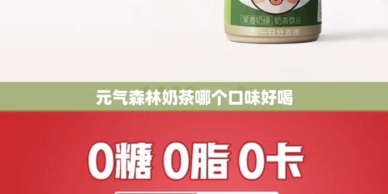 元气森林奶茶哪个口味好喝