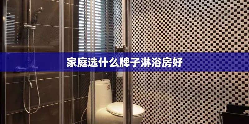 家庭选什么牌子淋浴房好