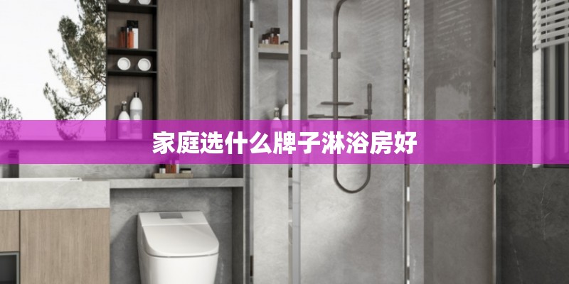 家庭选什么牌子淋浴房好