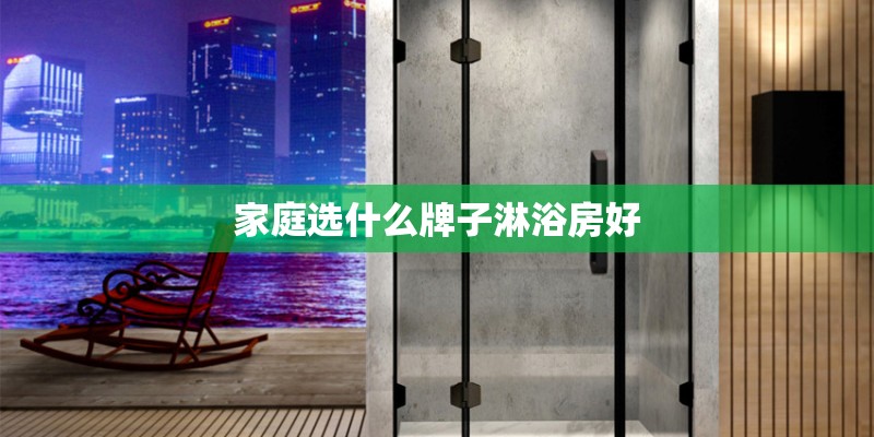 家庭选什么牌子淋浴房好