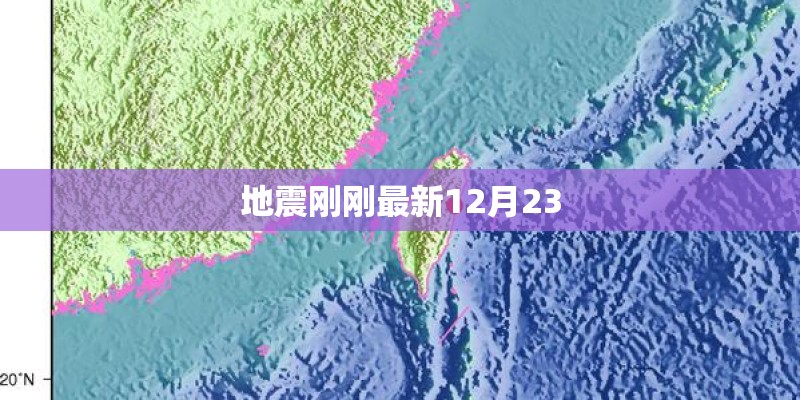 地震刚刚最新12月23